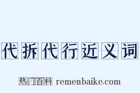 代拆代行近义词是什么意思的图片